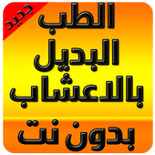 الطب البديل بالاعشاب أيقونة