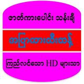 အပြာကားများ (HD) :Apyar အပန်းဖြေ أيقونة