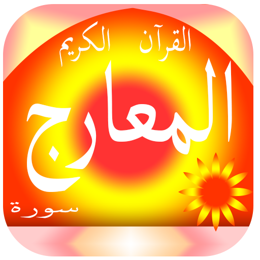Surat Al-Maarij icon