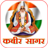 KABIR SAGAR AUDIO icon