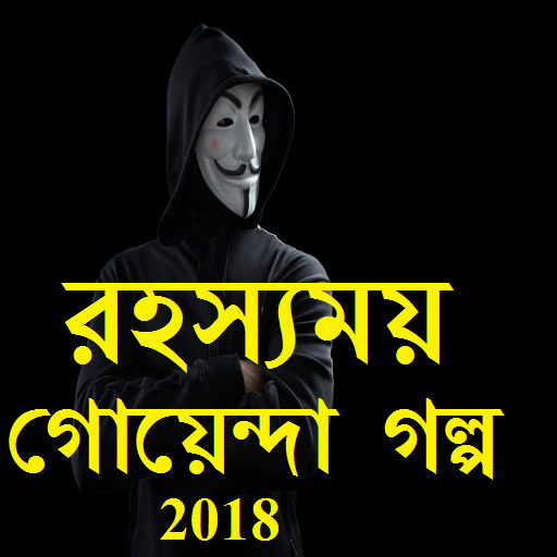 রহস্যময় গোয়েন্দা গল্প 2018 أيقونة