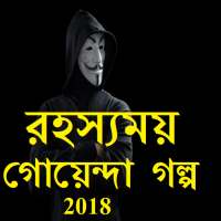 রহস্যময় গোয়েন্দা গল্প 2018 on 9Apps