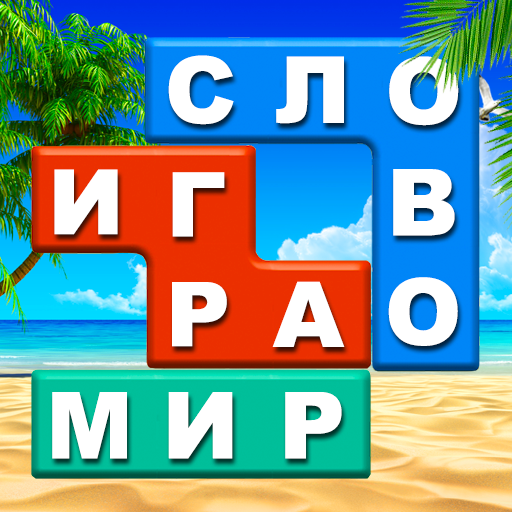 Поиск слова головоломки: скрытые слова найти игру иконка