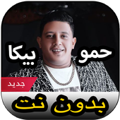أغاني حمو بيكا بدون نت 2020 icon