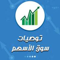 توصيات سوق تداول الأسهم