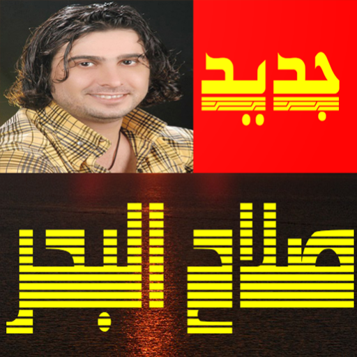 أغاني صلاح البحر بدون نت icon