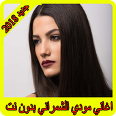 اغاني موضي الشمراني 2018 بدون نت  modi alshamrani icon