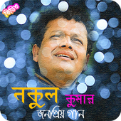 নকুল কুমার এর জনপ্রিয় গান | Nakul Kumar Songs icon