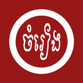 Khmer Song | Chom Reang icon