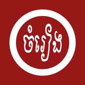 Khmer Song | Chom Reang