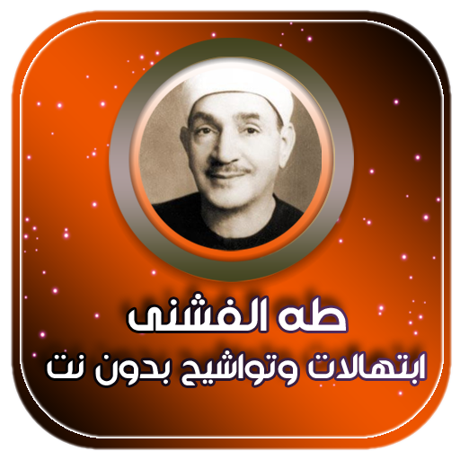تواشيح وابتهالات الشيخ طه الفشني بدون نت icon