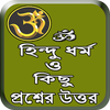 হিন্দু ধর্ম ও কিছু প্রশ্নের উত্তর icon