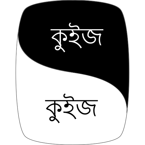 কুইজ কুইজ (Quiz Quiz) | বিসিএস প্রস্তুতি (BCS) icon