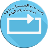 Recovering accounts without using the phone number icon