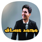 أغاني محمد عساف بدون نت 2018 - Mohamed Assaf 2018 أيقونة