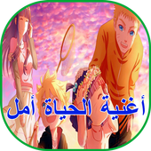 اغنية الحياة امل أيقونة