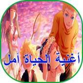 اغنية الحياة امل on 9Apps