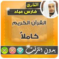 fares abbad Mp3 Quran Offline