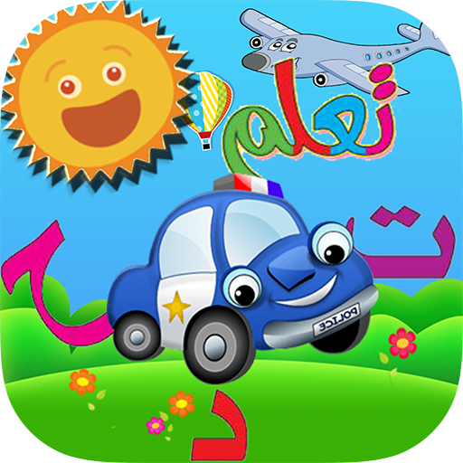 وسائل النقل السيارات والطائرات اجمل الالعاب иконка