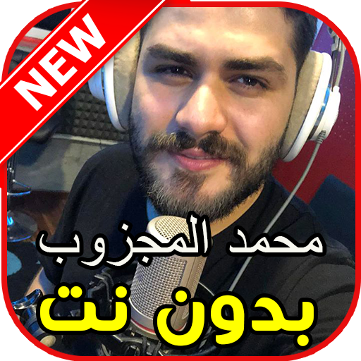 أغاني محمد المجزوب بدون نت icon