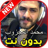 أغاني محمد المجزوب بدون نت