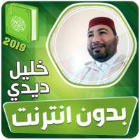 القارئ خليل ديدي الكريم كاملا بدون انترنت‎ on 9Apps