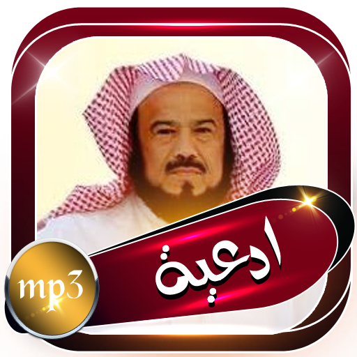 دعاء الشيخ محمد المحيسني بدون أنترنت icon