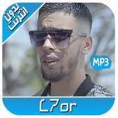 L7or 2020 - اغاني الحر بدون نت‎