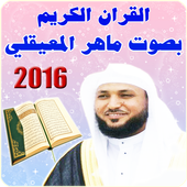 القران الكريم ماهر المعيقلي icon