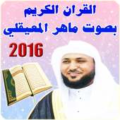 القران الكريم ماهر المعيقلي on 9Apps