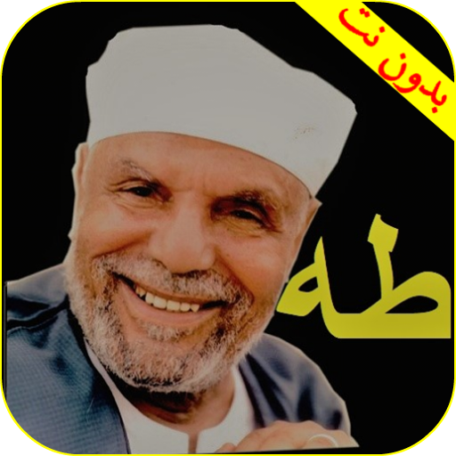 تفسير سورة طه صوت وصورة للشيخ الشعراوي بدون انترنت icon