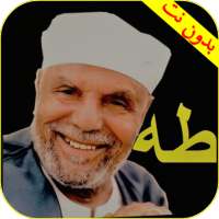 تفسير سورة طه صوت وصورة للشيخ الشعراوي بدون انترنت on 9Apps
