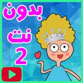 حلقات كدوشة بدون نت 2 on 9Apps