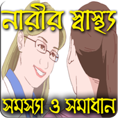 নারীর স্বাস্থ্য কথা(Health Tips) icon