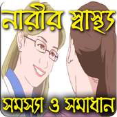 নারীর স্বাস্থ্য কথা(Health Tips)