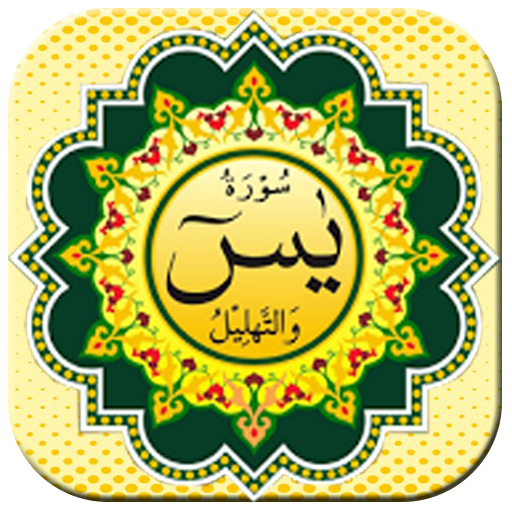 Surah Yasin Tahlil plus Juz Amma иконка