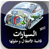 السيارات الأعطال وحلولها icon