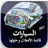 السيارات الأعطال وحلولها on 9Apps