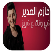 حازم الصدير - في منك ع فريز 2019 بدون نت‎ أيقونة