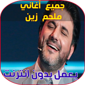 ملحم زين - ضلي اضحكي أيقونة