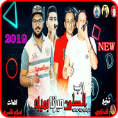 مهرجان  رب الكون ميزنا بميزه - حسن البرنس حمو بيكا أيقونة