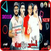 مهرجان  رب الكون ميزنا بميزه - حسن البرنس حمو بيكا on 9Apps