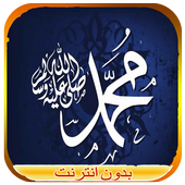 وصايا الرسول (ص) بدون نت icon