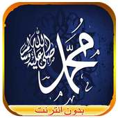 وصايا الرسول (ص) بدون نت on 9Apps