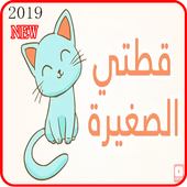 اغنية قطتي صغيرة واسمها نميرة - فيديو كليب 2019 أيقونة