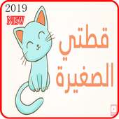 اغنية قطتي صغيرة واسمها نميرة - فيديو كليب 2019 on 9Apps