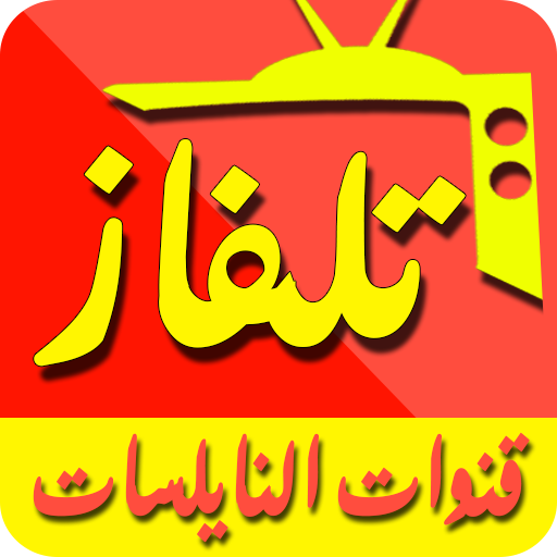 قنوات عربية و عالمية بث مباشر _ Tv Live Arabic‎ icon