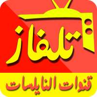 قنوات عربية و عالمية بث مباشر _ Tv Live Arabic‎