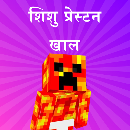 Minecraft के लिए बेबी प्रेस्टन की खाल आइकन