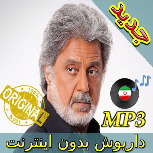 جديد اهنك داريوش بدون نت - Dariush New Music icon